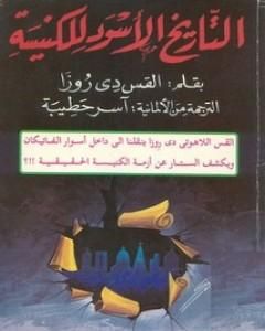 التاريخ الأسود للكنيسة