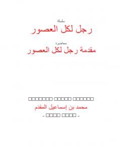 رجل لكل العصور: ابن تيمية