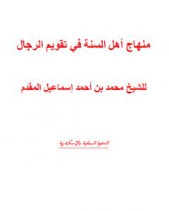 منهج أهل السنة في تقويم الرجال ومؤلفاتهم