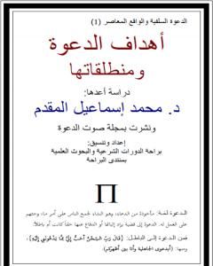 أهداف الدعوة ومنطلقاتها