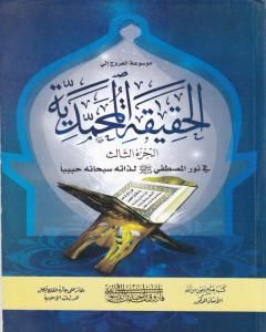 موسوعة الحقيقة المحمدية - الجزء الثالث