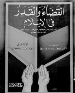 القضاء والقدر في الإسلام - الجزء الثاني: بين السلف والمتكلمين