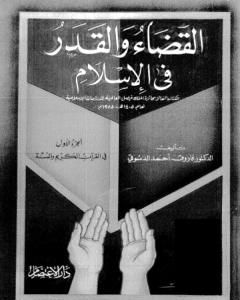 القضاء والقدر في الإسلام - الجزء الأول: في القرآن الكريم والسنة