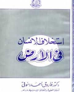 استخلاف الإنسان في الأرض: نظرات في الأصول الإعتقادية للحضارة الإسلامية