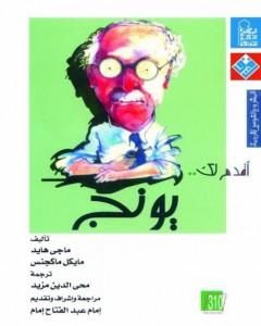 أقدم لك: يونج