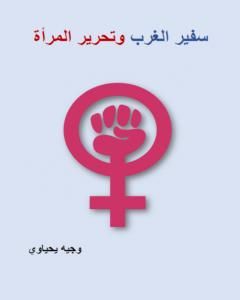 سفير الغرب وتحرير المرأة