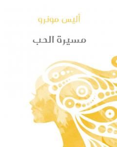 مسيرة الحب