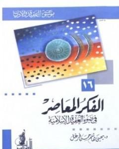 الفكر المعاصر في ضوء العقيدة الإسلامية