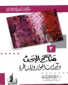 مناهج البحث وآداب الحوار والمناظرة