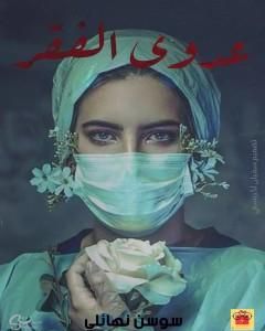 عدوى الفقر