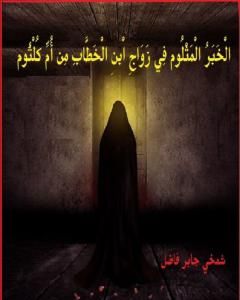 الْخَبَرُ الْمَثْلوم فِي زَوَاجِ ابْن الخَطَّابِ مِن اُمِّ كُلثُوم