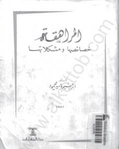 المراهقة خصائصها ومشكلاتها