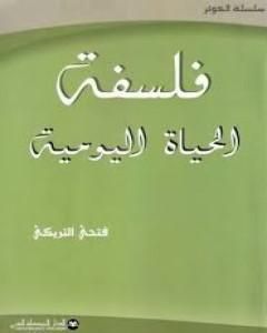 فلسفة الحياة اليومية