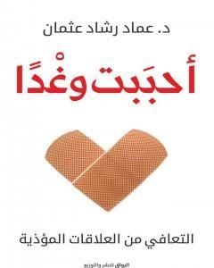 كتاب أحببت وغدا