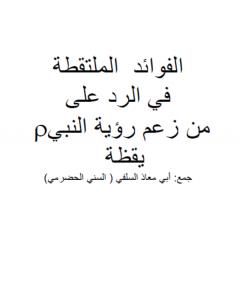الفوائد الملتقطة في الرد على من زعم رؤية النبي صلى الله عليه وسلم يقظة