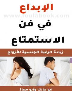 الإبداع في فن الاستمتاع - كتاب للمتزوجين فقط
