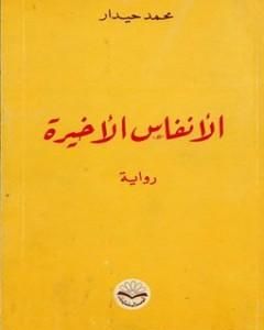 الأنفاس الأخيرة
