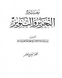 تفسير التحرير والتنوير - الجزء السابع عشر