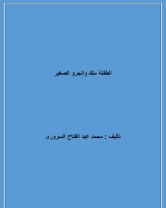 الطفلة ملك والجرو الصغير