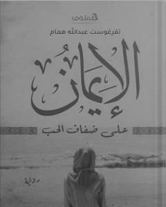 الإيمان على ضفاف الحب
