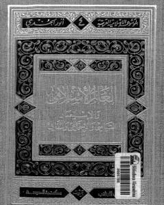 العالم الإسلامي والاستعمار السياسي والاجتماعي والثقافي