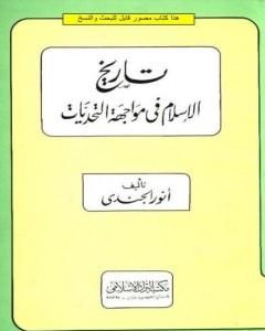 تاريخ الإسلام في مواجهة التحديات