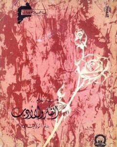 من أعلام الفكر والأدب