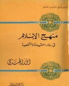 منهج الإسلام في بناء العقيدة والشخصية