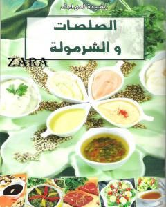 الصلصات والشرمولة