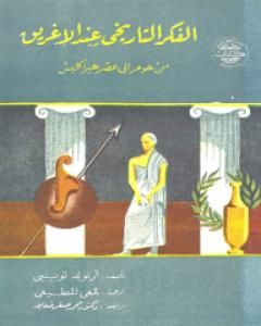 الفكر التاريخي عند الإغريق