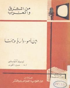 بين آمو - داريا و جمنا