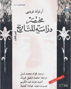 مختصر دراسة للتاريخ - الجزء الثالث