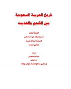 تاريخ العربية السعودية بين الحديث والقديم