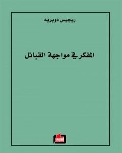 المفكر في مواجهة القبائل