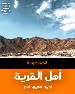 أهل القرية
