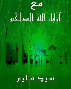 مع أولياء الله الصالحين