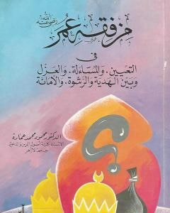 من فقه عمر