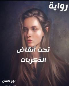 تحت أنقاض الذكريات
