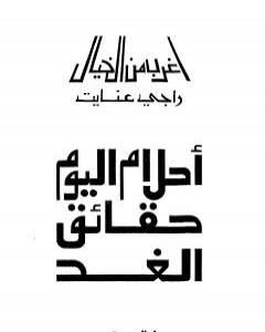 أحلام اليوم حقائق الغد
