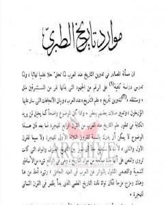 موارد تاريخ الطبري