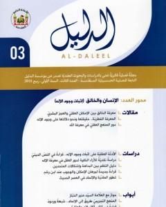 مجلة الدليل - العدد الثالث: الإنسان والخالق، إثبات وجود الإله