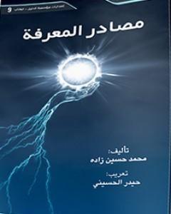 مصادر المعرفة
