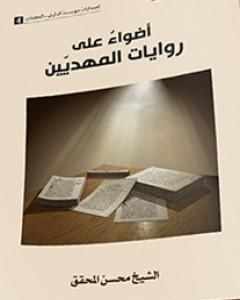 أضواءٌ على روايات المهديين