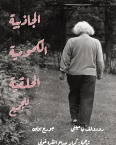 الجاذبية الكمومية الحلقية للجميع