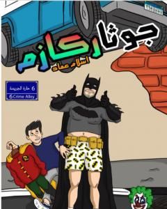 جوثاركازم - Gotharcasm
