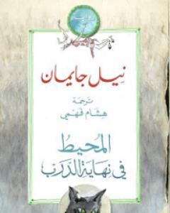المحيط في نهاية الدرب