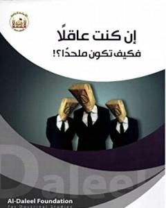 إن كنت عاقلًا فكيف تكون ملحدًا؟