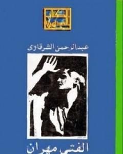 الفتى مهران