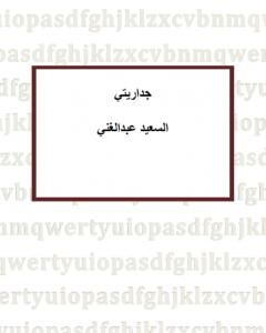 جداريتي