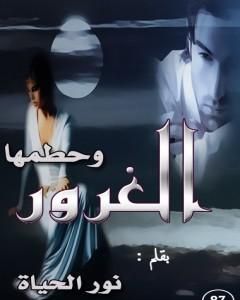 وحطمها الغرور